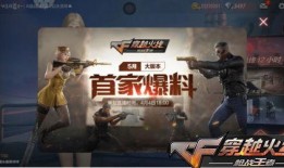 cf手游最新爆料版本,版本升级，战火再燃，全新玩法等你来战！